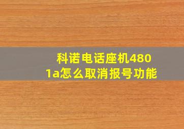 科诺电话座机4801a怎么取消报号功能