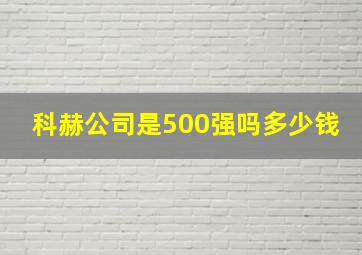 科赫公司是500强吗多少钱