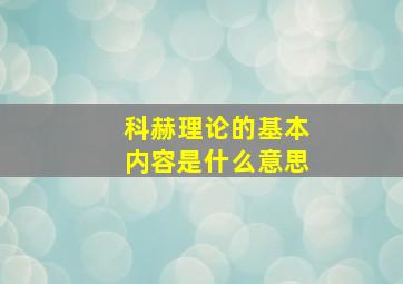 科赫理论的基本内容是什么意思