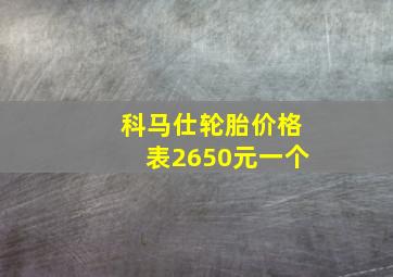 科马仕轮胎价格表2650元一个