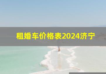 租婚车价格表2024济宁