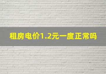 租房电价1.2元一度正常吗