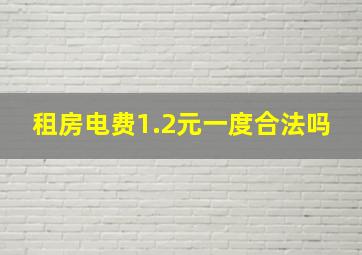 租房电费1.2元一度合法吗