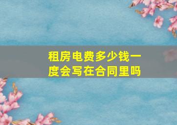 租房电费多少钱一度会写在合同里吗