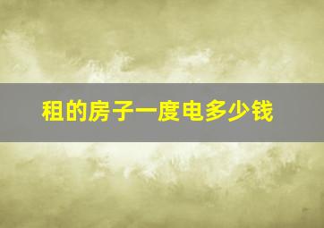 租的房子一度电多少钱