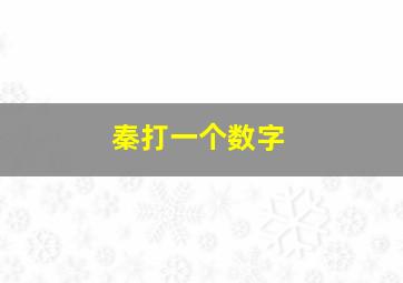 秦打一个数字