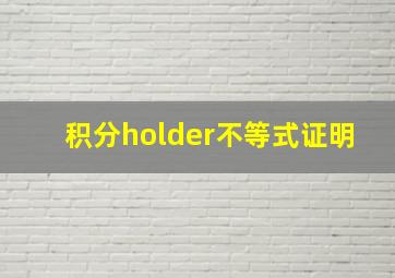 积分holder不等式证明