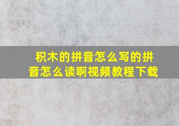 积木的拼音怎么写的拼音怎么读啊视频教程下载