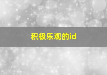 积极乐观的id