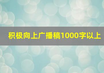 积极向上广播稿1000字以上