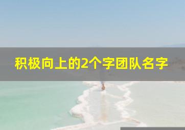 积极向上的2个字团队名字