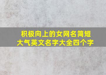 积极向上的女网名简短大气英文名字大全四个字