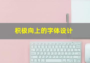 积极向上的字体设计