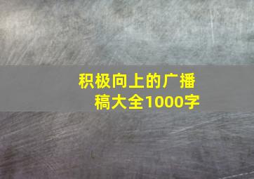 积极向上的广播稿大全1000字