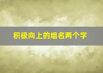 积极向上的组名两个字