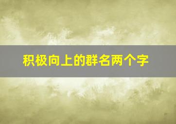 积极向上的群名两个字