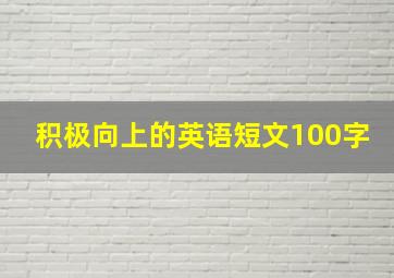 积极向上的英语短文100字