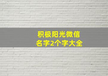 积极阳光微信名字2个字大全