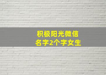 积极阳光微信名字2个字女生