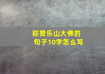 称赞乐山大佛的句子10字怎么写