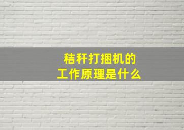 秸秆打捆机的工作原理是什么