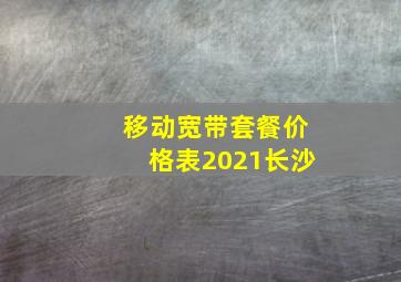 移动宽带套餐价格表2021长沙