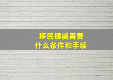 移民挪威需要什么条件和手续