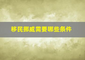 移民挪威需要哪些条件