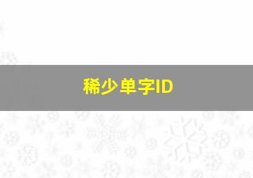 稀少单字ID