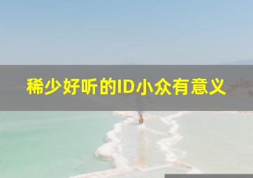 稀少好听的ID小众有意义