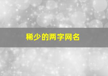 稀少的两字网名