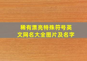 稀有漂亮特殊符号英文网名大全图片及名字