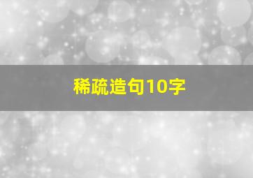 稀疏造句10字