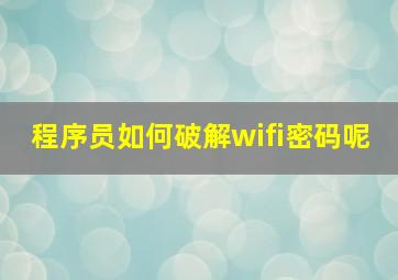 程序员如何破解wifi密码呢