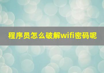 程序员怎么破解wifi密码呢