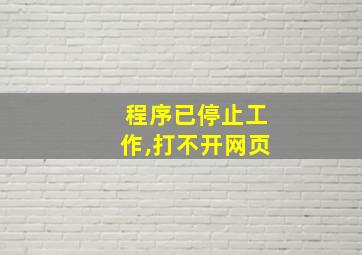 程序已停止工作,打不开网页