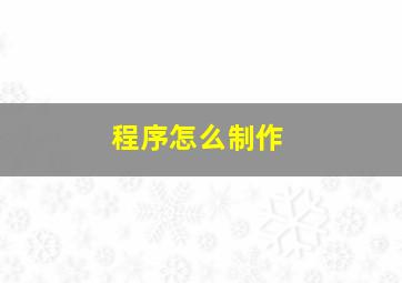 程序怎么制作