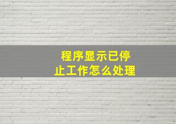 程序显示已停止工作怎么处理