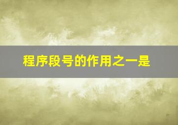 程序段号的作用之一是