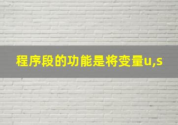 程序段的功能是将变量u,s