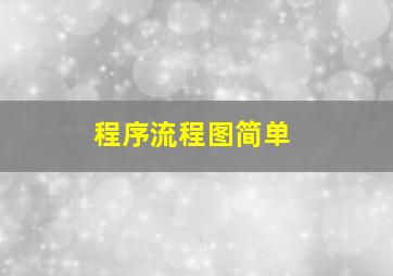 程序流程图简单