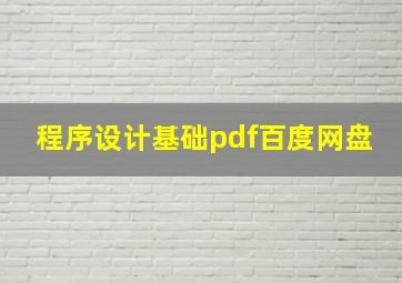 程序设计基础pdf百度网盘