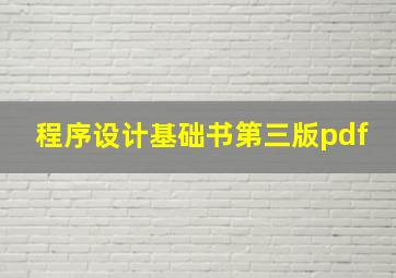 程序设计基础书第三版pdf