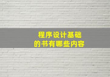 程序设计基础的书有哪些内容