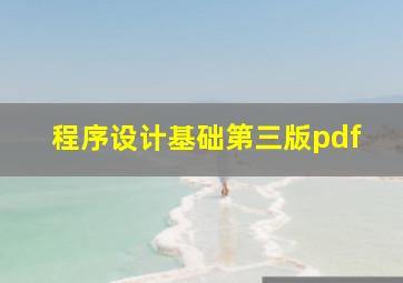 程序设计基础第三版pdf