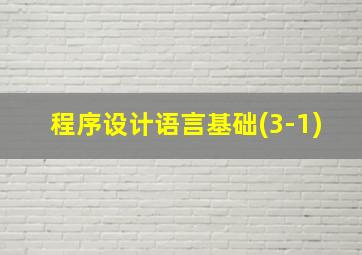 程序设计语言基础(3-1)