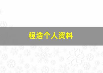 程浩个人资料