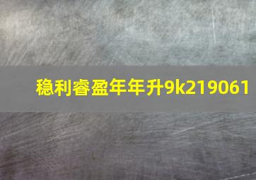 稳利睿盈年年升9k219061