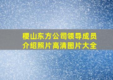 稷山东方公司领导成员介绍照片高清图片大全