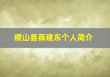 稷山县薛建东个人简介